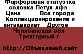 Фарфоровая статуэтка солонка Петух лфз › Цена ­ 750 - Все города Коллекционирование и антиквариат » Другое   . Челябинская обл.,Трехгорный г.